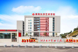 <b>湖南长沙艺术学校</b>