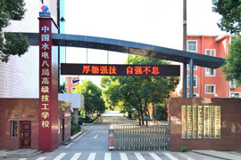 湖南省水利水电建设工程学校