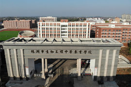 株洲市生物工程中等专业学校