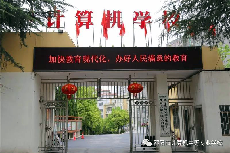邵阳市计算机普通中等专业学校