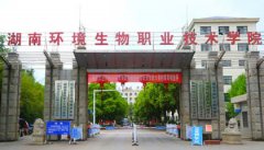 湖南环境生物职业技术学院
