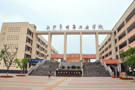长沙电子工业学校