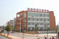 <b>长沙汽车工业学校</b>