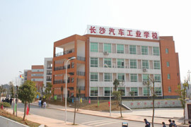 长沙汽车工业学校
