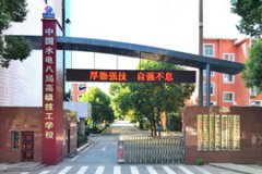 中国水利水电第八工程局高级技工学校